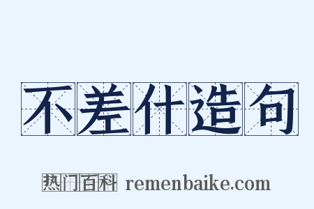 不差什造句是什么意思的图片